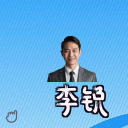 李锐