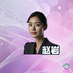 赵岩