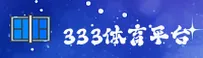 【官方】333体育官方网址 - 2025新版